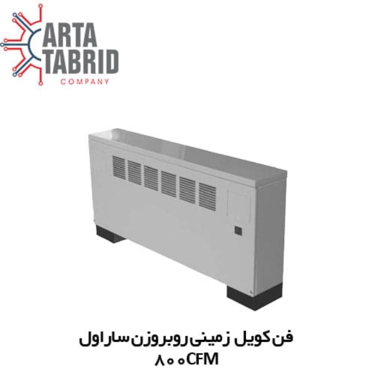 فن کویل زمینی روبروزن ساراول 800 سی اف امSF-FE-08